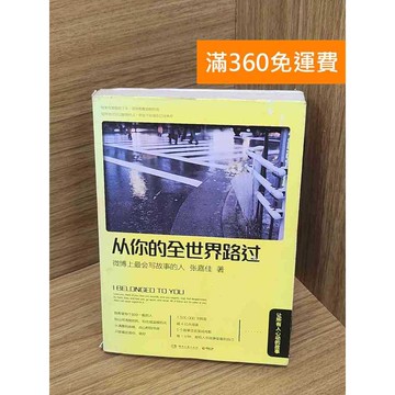 【雷根360免運】【送贈品】從你的全世界路過 #七成新 #九成新【Q-E2698】