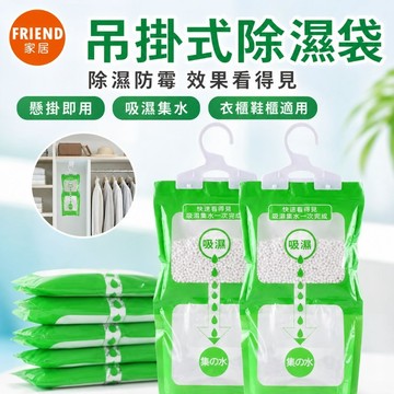 掛勾式除濕袋 除濕劑🔥朋友家居🔥除濕袋 吊掛式除濕袋 除濕包 衣櫃 除溼 吸濕 吸水防潮 除溼包 除溼袋 可掛式除濕