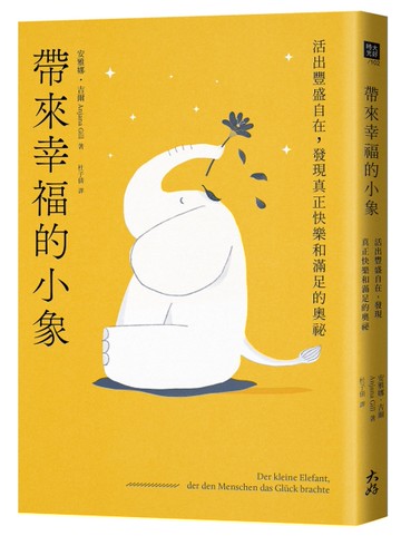 帶來幸福的小象：活出豐盛自在，發現真正快樂和滿足的奧祕[二手書_近全新]