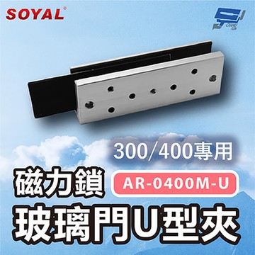 昌運監視器 SOYAL AR-0400M-U 磁力鎖300/400專用 玻璃門U型夾