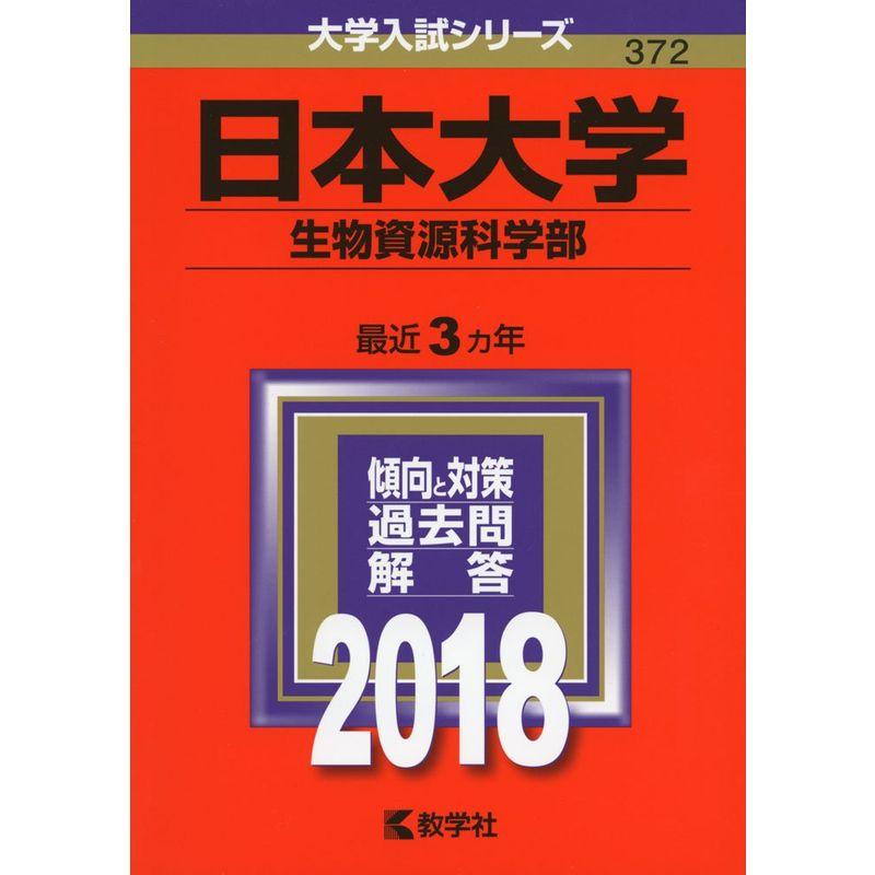 日本大学(生物資源科学部) (2018年版大学入試シリーズ)