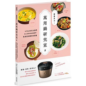 營養美力！萬用鍋研究室2【城邦讀書花園】