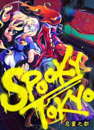【電子書】SPOOKY TOKYO～惡靈之都～(第3話)
