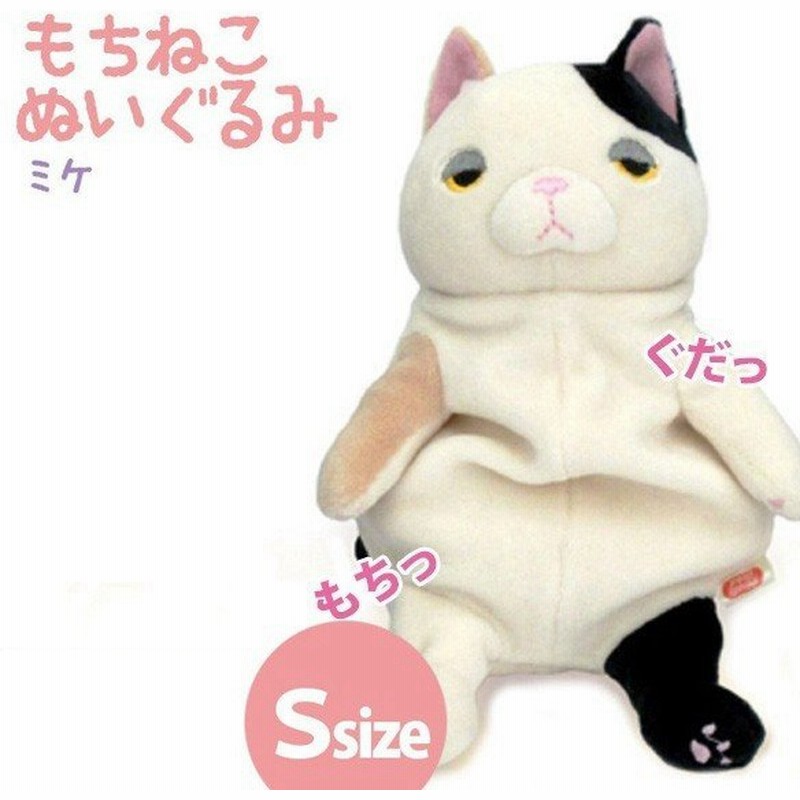 もちねこ ぬいぐるみ Sサイズ ミケ ボールチェーン付き 猫グッズ でぶねこ ぶさかわ 三毛猫 おもちゃ 通販 Lineポイント最大0 5 Get Lineショッピング