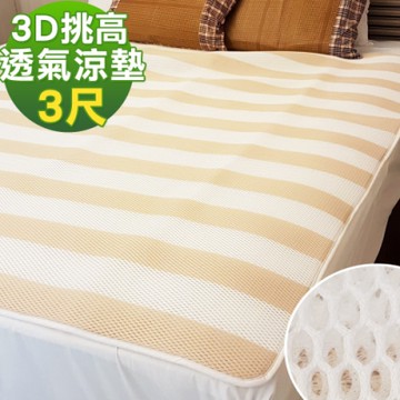 凱蕾絲帝 3D挑高透氣 可水洗 高支撐循環散熱床墊/涼墊(米) 單人3尺