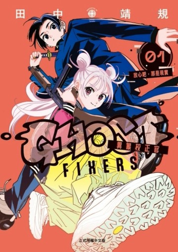GHOST FIXERS異象校正官（1）【二手書_近全新】TAAZE讀冊生活