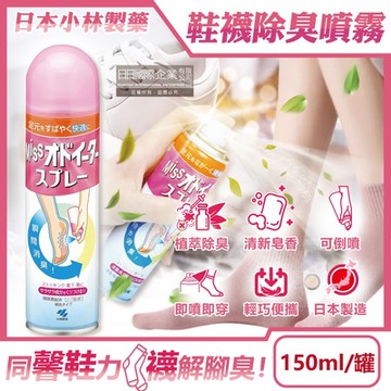 日本小林製藥-MISS鞋襪用足部舒爽瞬間除臭噴霧150ml/罐-皂香(鞋內專用可倒噴,靴子絲襪清爽防臭劑,腳臭汗臭消除芳香液,便攜帶淨化異味噴劑)