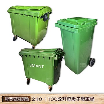 馬來西亞製造 垃圾子母車桶  子母車桶 社區垃圾桶 垃圾桶 環保資源回收桶  垃圾車 清潔車 四輪大型垃圾桶 回收拖桶