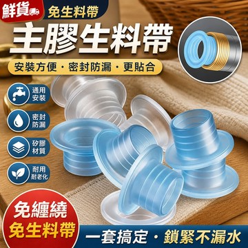 鮮貨🚚通用型代替生料帶密封墊圈水龍頭四分硅膠墊片免生料帶不漏水硅膠 0SWU