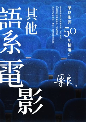 【電子書】梁良影評50年精選：其他語系電影(2)