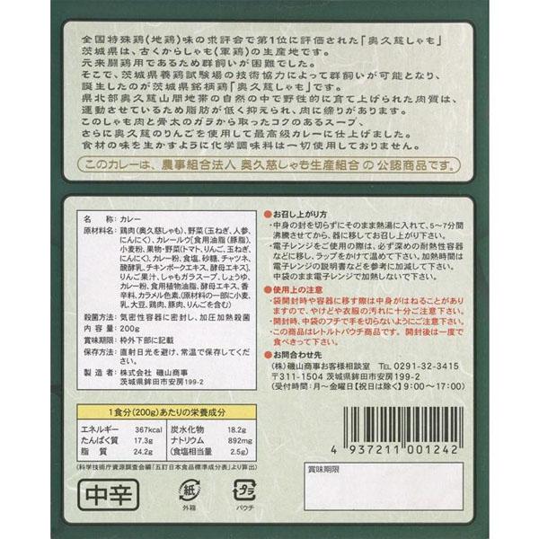 奥久慈しゃもカレー カレー レトルト 中辛 200ｇ レトルト食品 レトルトカレー 軍鶏 しゃも 茨城 大子町 奥久慈 ご当地カレー ご当地グルメ