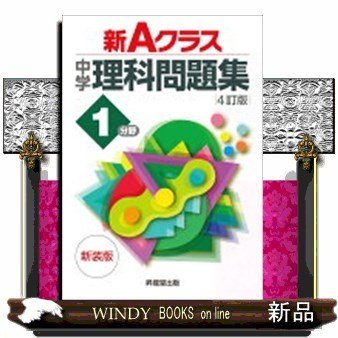 新Aクラス中学理科問題集1分野新装版