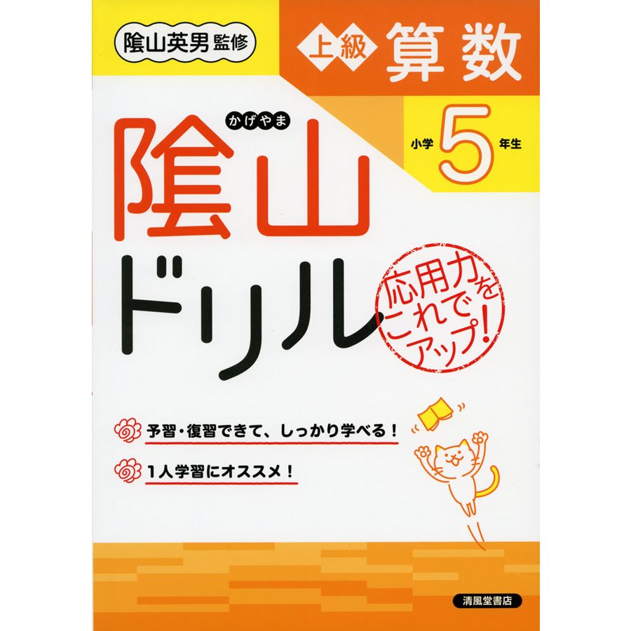 陰山ドリル上級算数 応用力をこれでアップ 小学5年生