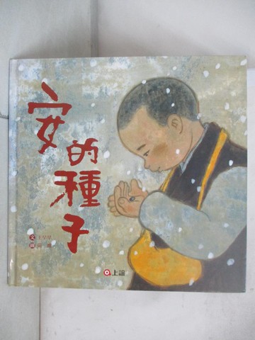 【書寶二手書T5／少年童書_FKP】安的種子_王早早