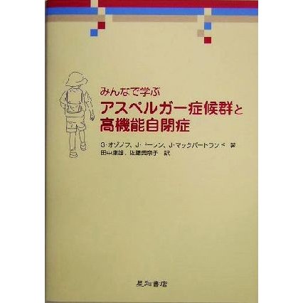 みんなで学ぶアスペルガー症候群と高機能自閉症／サリー・オゾノフ(著者),ジェラルディンドーソン(著者),ジェームズマックパートランド(著