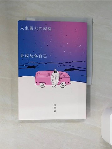 【書寶二手書T1／勵志_SSD】人生最大的成就，是成為你自己_曾寶儀
