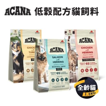 【愛肯拿 ACANA】低穀貓飼料(豐盛/田園/室內開胃) 1.8KG