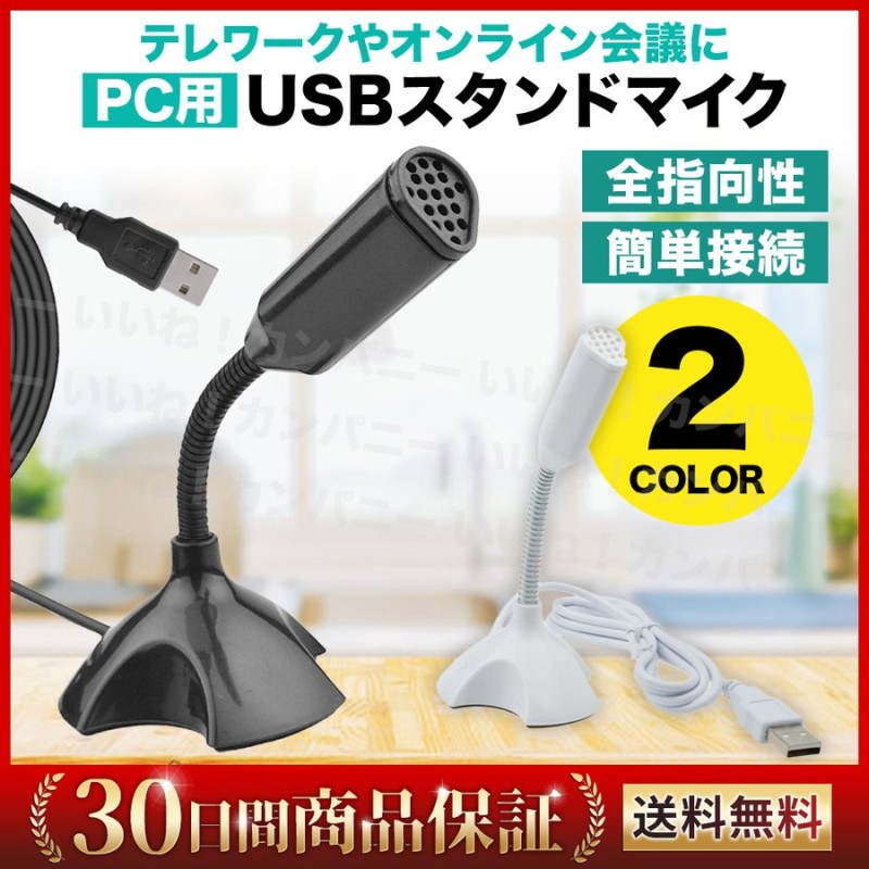 マイク USB PC パソコン マイクロフォン 全指向性 角度調節 スカイプ テレワーク スタンドマイク 卓上マイク ゲーム 会議 通販  LINEポイント最大0.5%GET | LINEショッピング