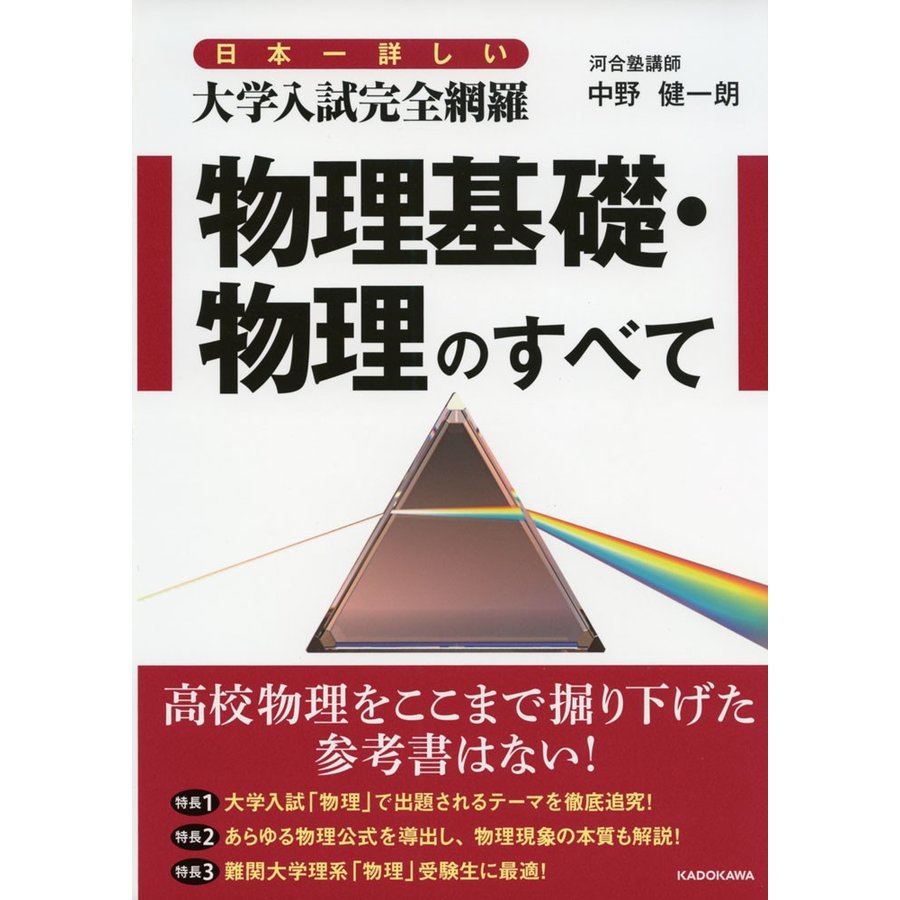 日本一詳しい 大学入試完全網羅 物理基礎・物理のすべて