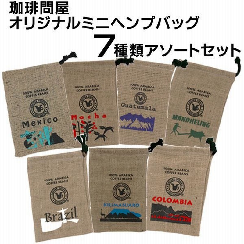 セットでお得! 珈琲問屋 オリジナル ヘンプバッグ(麻袋) 7種セット 農業資材 コーヒー麻袋5枚セット(Hemp bag)