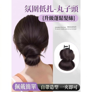 TOP🥇低紮丸子頭 假髮抓夾 一夾即戴 盤髮髮包 花苞頭 仿真髮 自然蓬鬆盤髮神器 假髮圈 蓬鬆髮絲 假髮女 丸子頭女