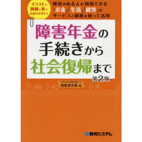 障害年金の手続きから社会復帰まで 第2版