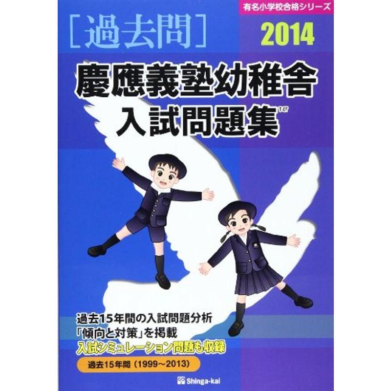 慶應義塾幼稚舎入試問題集 2014 (有名小学校合格シリーズ)