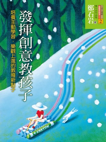 【電子書】發揮創意教孩子