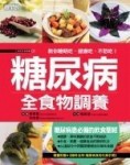 糖尿病全食物調養[二手書_良好]