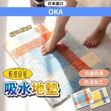 乾度良好 日本 OKA 地墊 腳踏墊 吸水速乾 抗菌除臭 格紋 小日驚奇