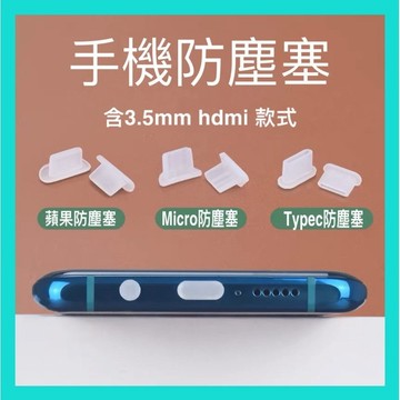 【風越數碼】矽膠防塵塞 安卓 蘋果 TYPE-C手機IPHON防塵塞資料塞充電口防塵塞耳機塞