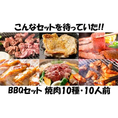 ふるさと納税 肉祭り開催！BBQセット　〜焼肉10種　10人前コース〜 北海道木古内町