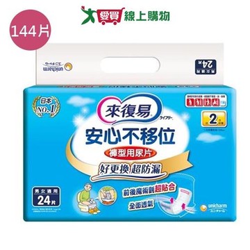 來復易褲型專用尿片144片(箱)【愛買】