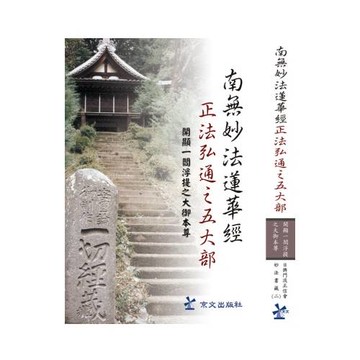 南無妙法蓮華經 正法弘通之五大部：開顯-閻浮提之大御本尊