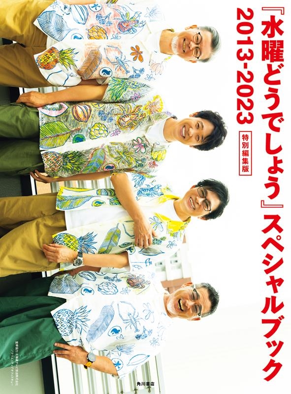 北海道テレビ放送 「『水曜どうでしょう』スペシャルブック2013-2023特別編」 Book
