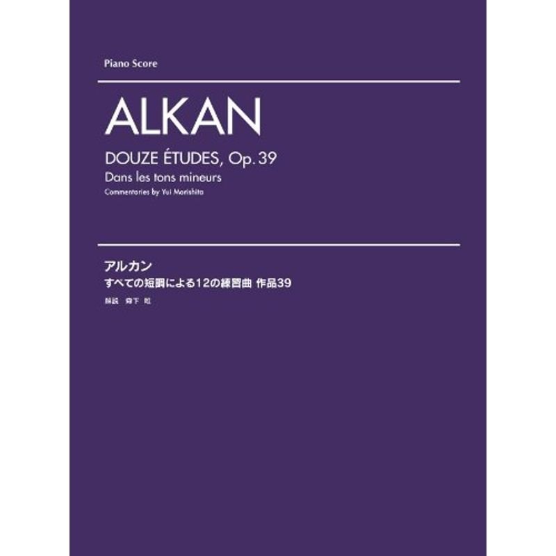 作曲家別レパートリー アルカン すべての短調による12の練習曲 作品39