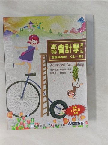 【書寶二手書T9／大學商學_ZAM】高等會計學：理論與應用(全一冊)_林蕙真, 劉嘉雯