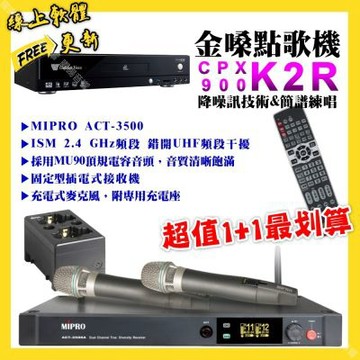 金嗓 超值一起購最划算 CPX900 K2R點歌機+MIPRO ACT-3500 電容音頭無線麥克風