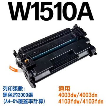 W1510A 151A 副廠碳粉匣 新晶片(適用4003dn 4003dw 4103fdn 4103fdw)