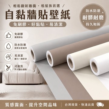 奶油風膚感膜墻紙 膚感膜貼紙 防水自黏壁貼 纯色壁貼 純色貼膜 防汙防潮壁貼 素色壁紙 衣柜家具翻新 櫥櫃貼皮 壁紙