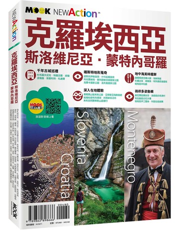 克羅埃西亞．斯洛維尼亞．蒙特內哥羅