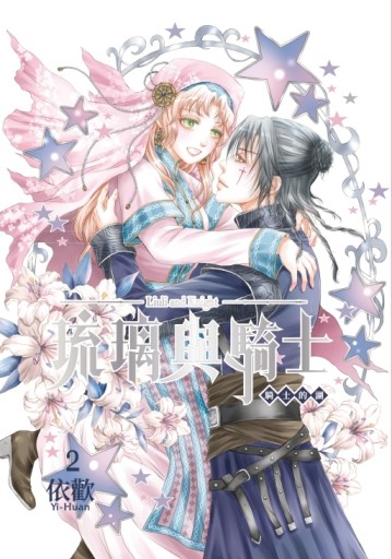 琉璃與騎士（2）（首刷附錄版）