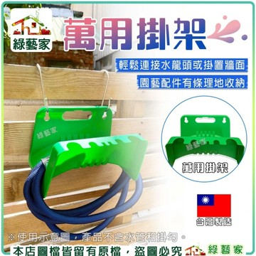 【綠藝家】萬用掛架(綠色) 水管架 水管收納架 水管支架 水管收納