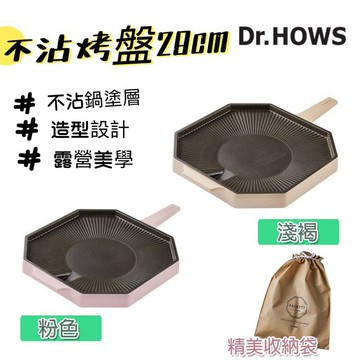 燒烤盤 Dr. Hows 奶茶系八邊型 不沾煎烤盤 附收納袋 韓式 烤盤 烤肉 燒烤盤 不沾烤盤 鐵板燒 dr hows