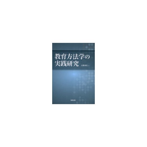 教育方法学の実践研究