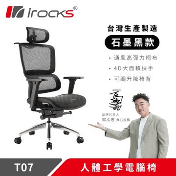 irocks T07 人體工學椅-石墨黑