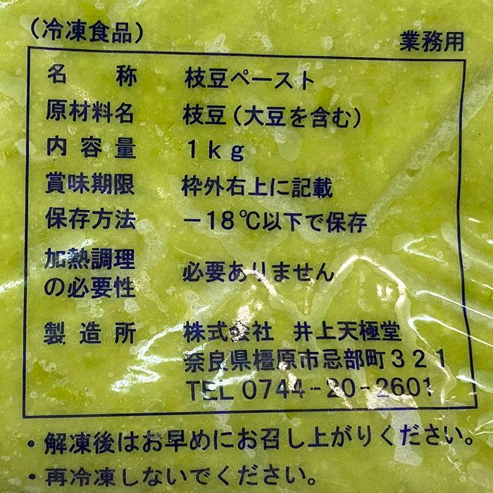 井上天極堂　業務用　枝豆ペースト（冷凍）　1kg