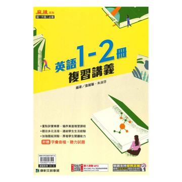 康軒國中麻辣1-2冊複習講義英語