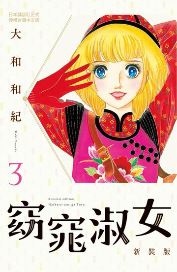 【電子書】窈窕淑女 新裝版(3)