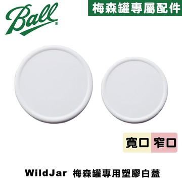 [Ball®專屬配件WildJar] 寬口專用梅森罐專用塑膠白蓋含矽膠墊圈 Plastic Storage Caps Ball Mason Jar